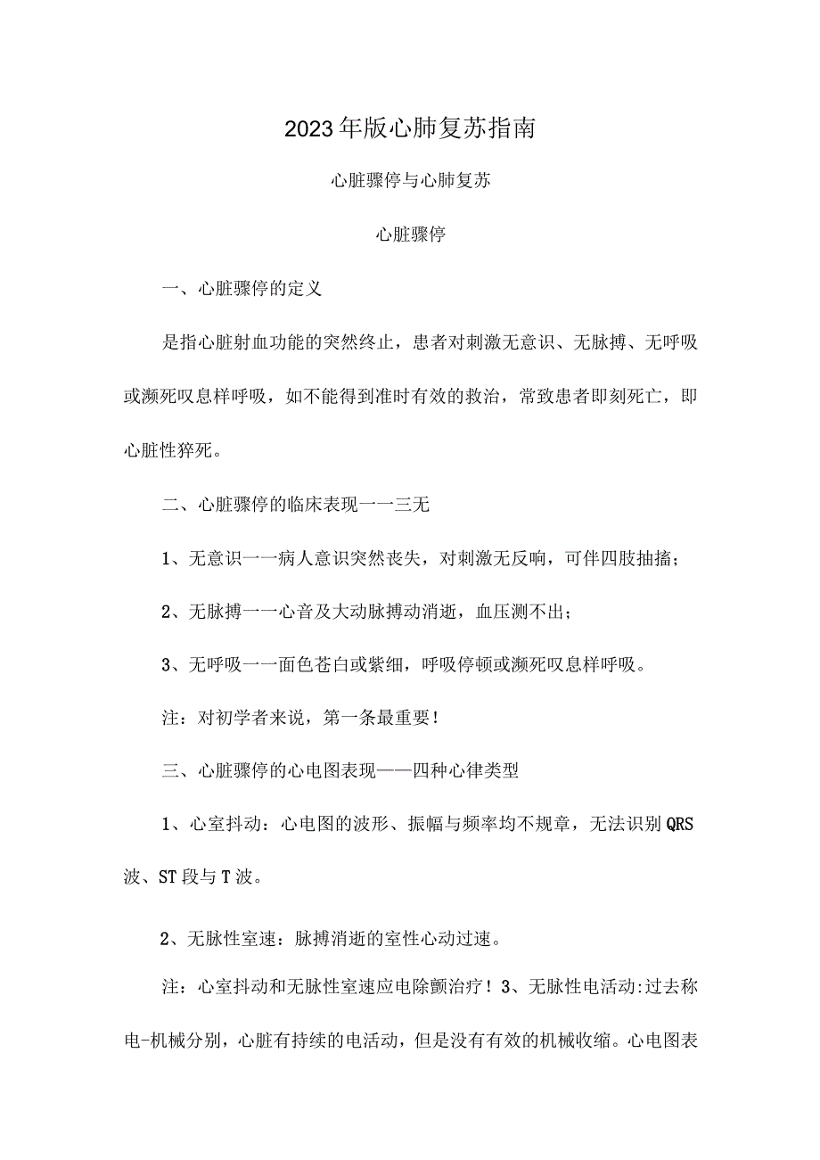 2023年新版心肺复苏指南.docx_第1页