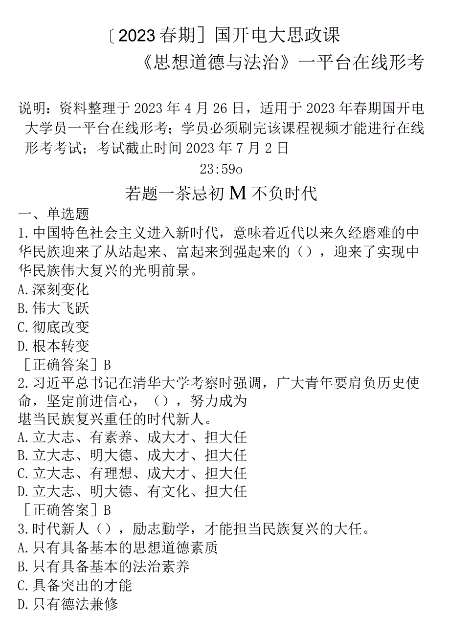 2023春期国开电大思政课《思想道德与法治》一平台在线形考试题及答案.docx_第1页