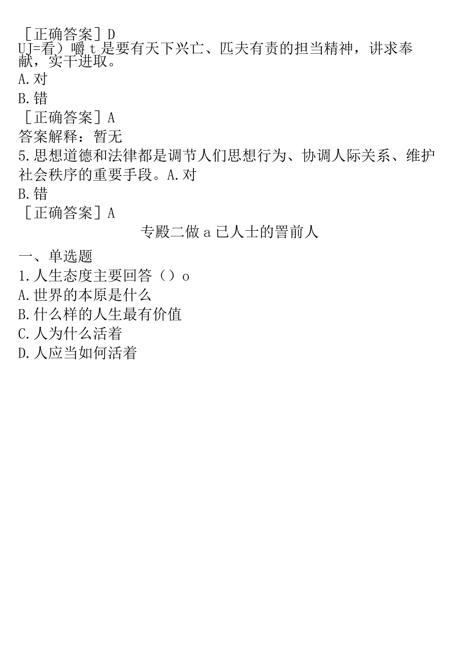 2023春期国开电大思政课《思想道德与法治》一平台在线形考试题及答案.docx_第2页