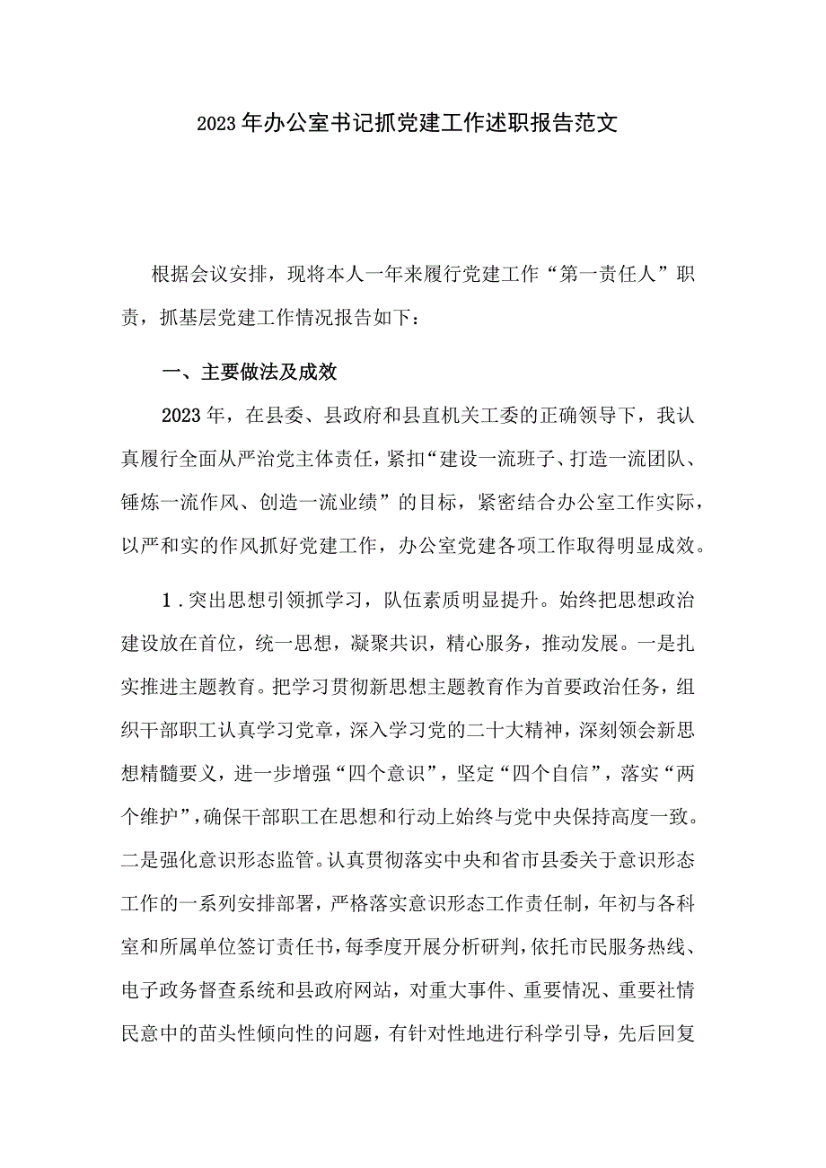 2023年办公室书记抓党建工作述职报告范文.docx_第1页