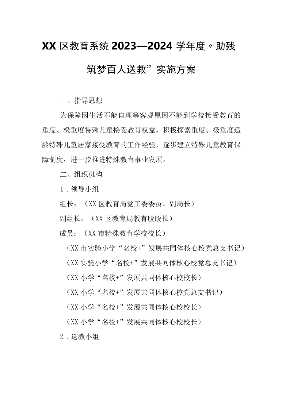 XX区教育系统2023—2024学年度“助残筑梦 百人送教”实施方案.docx_第1页