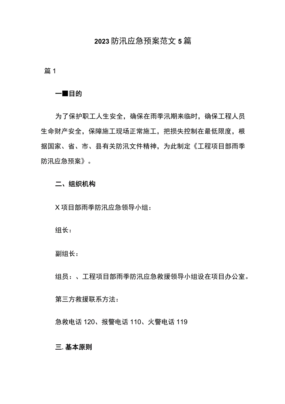 2023防汛应急预案范文5篇.docx_第1页