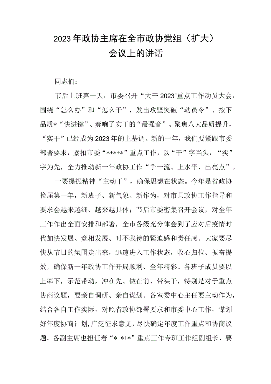 2023年政协主席在全市政协党组（扩大）会议上的讲话.docx_第1页