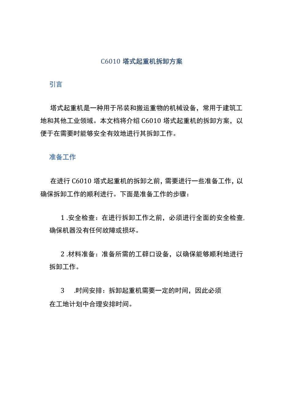 C6010塔式起重机拆卸方案 (3).docx_第1页