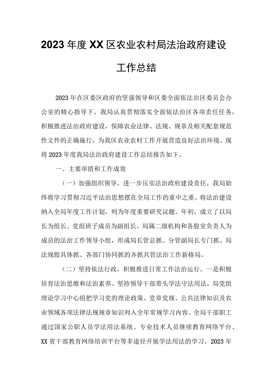 2023年度XX区农业农村局法治政府建设工作总结.docx_第1页