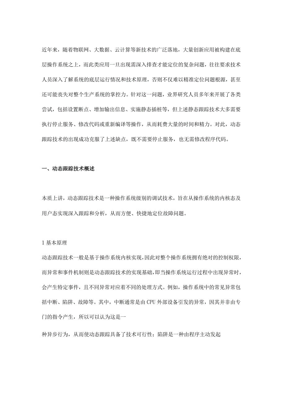 eBPF技术在操作系统动态跟踪中的应用研究.docx_第1页