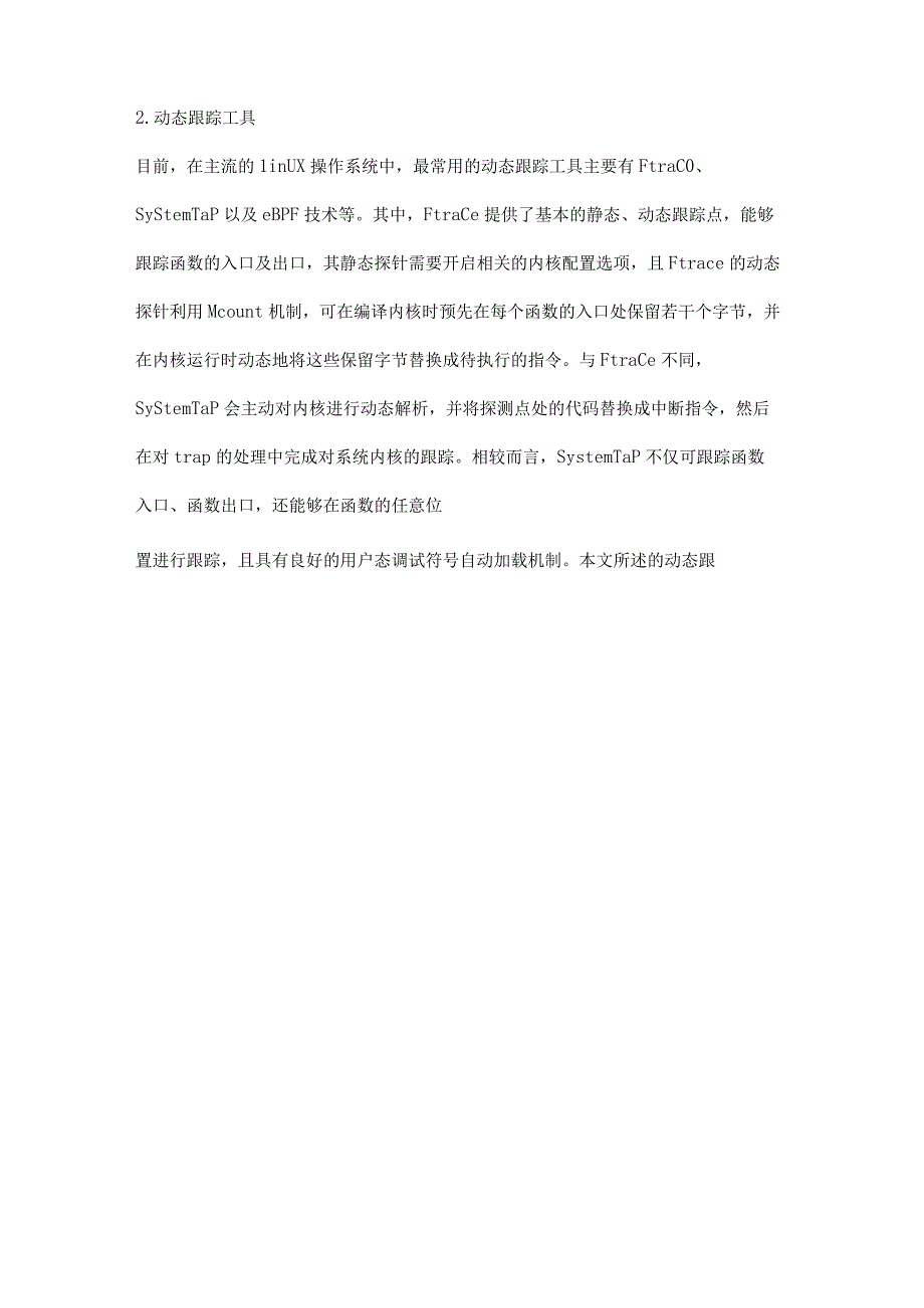 eBPF技术在操作系统动态跟踪中的应用研究.docx_第3页