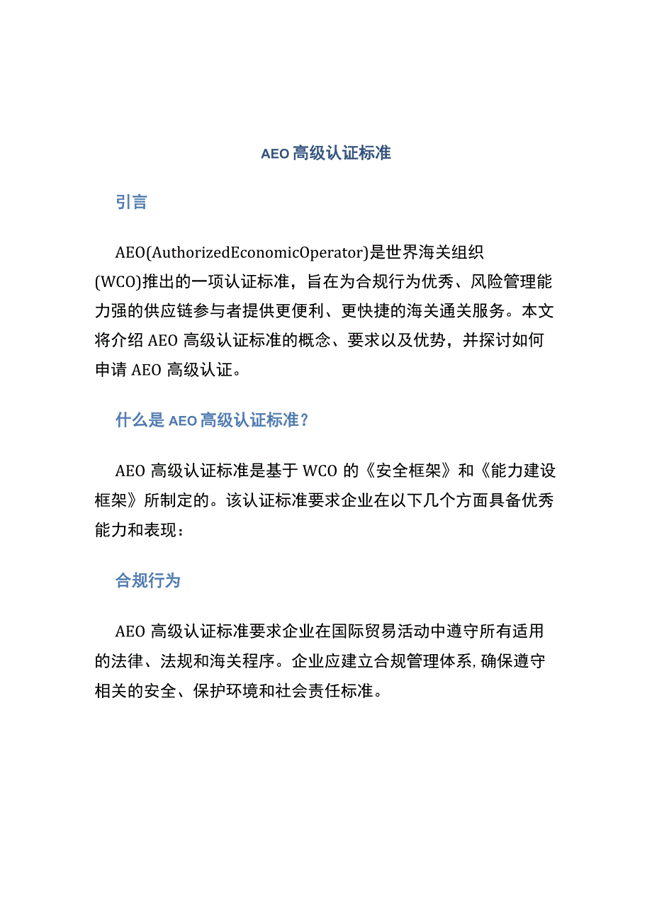 aeo高级认证标准 (3).docx_第1页