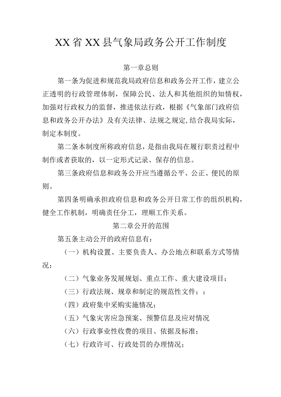 XX县气象局政务公开工作制度.docx_第1页