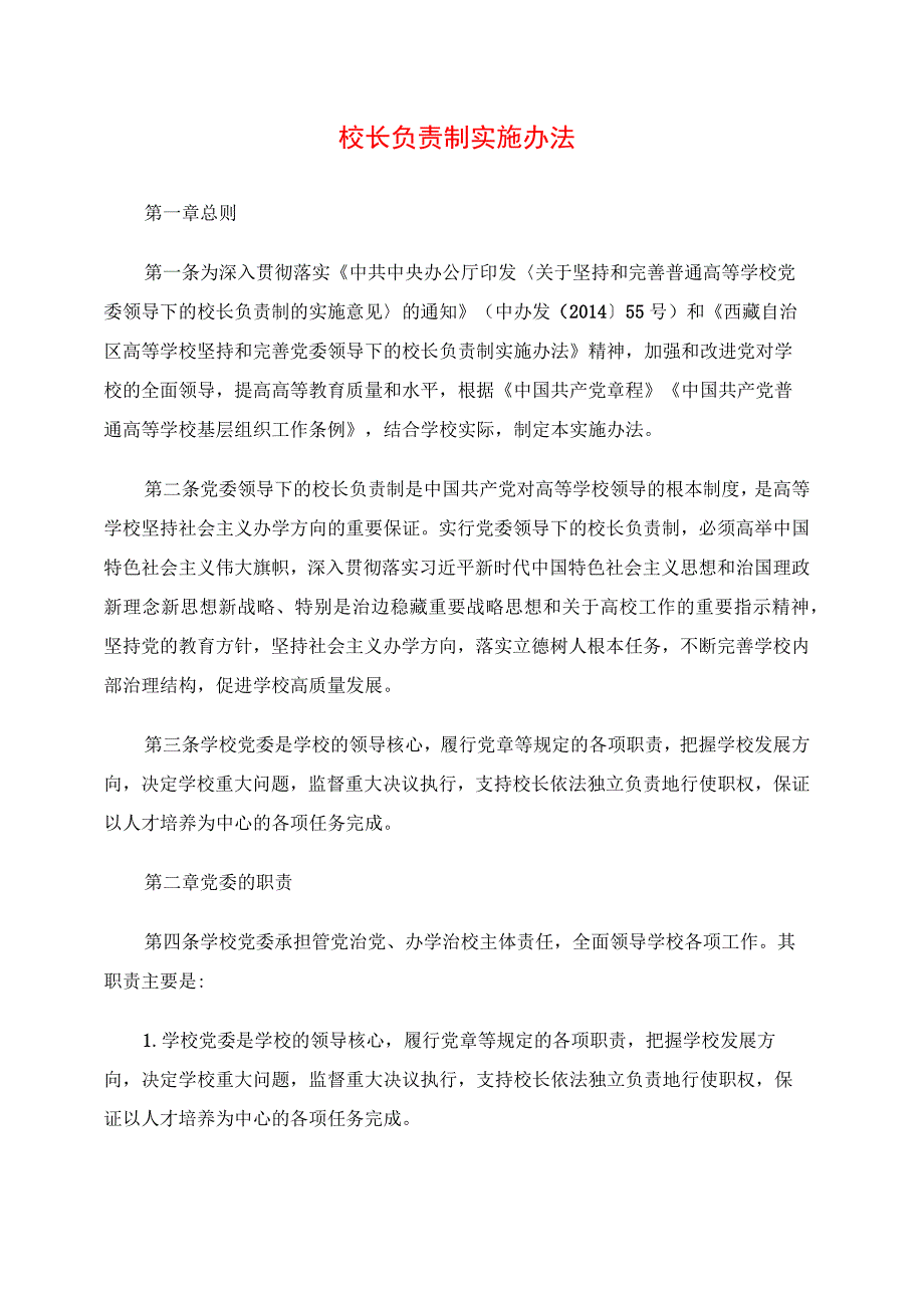 2024年校长负责制实施办法.docx_第1页