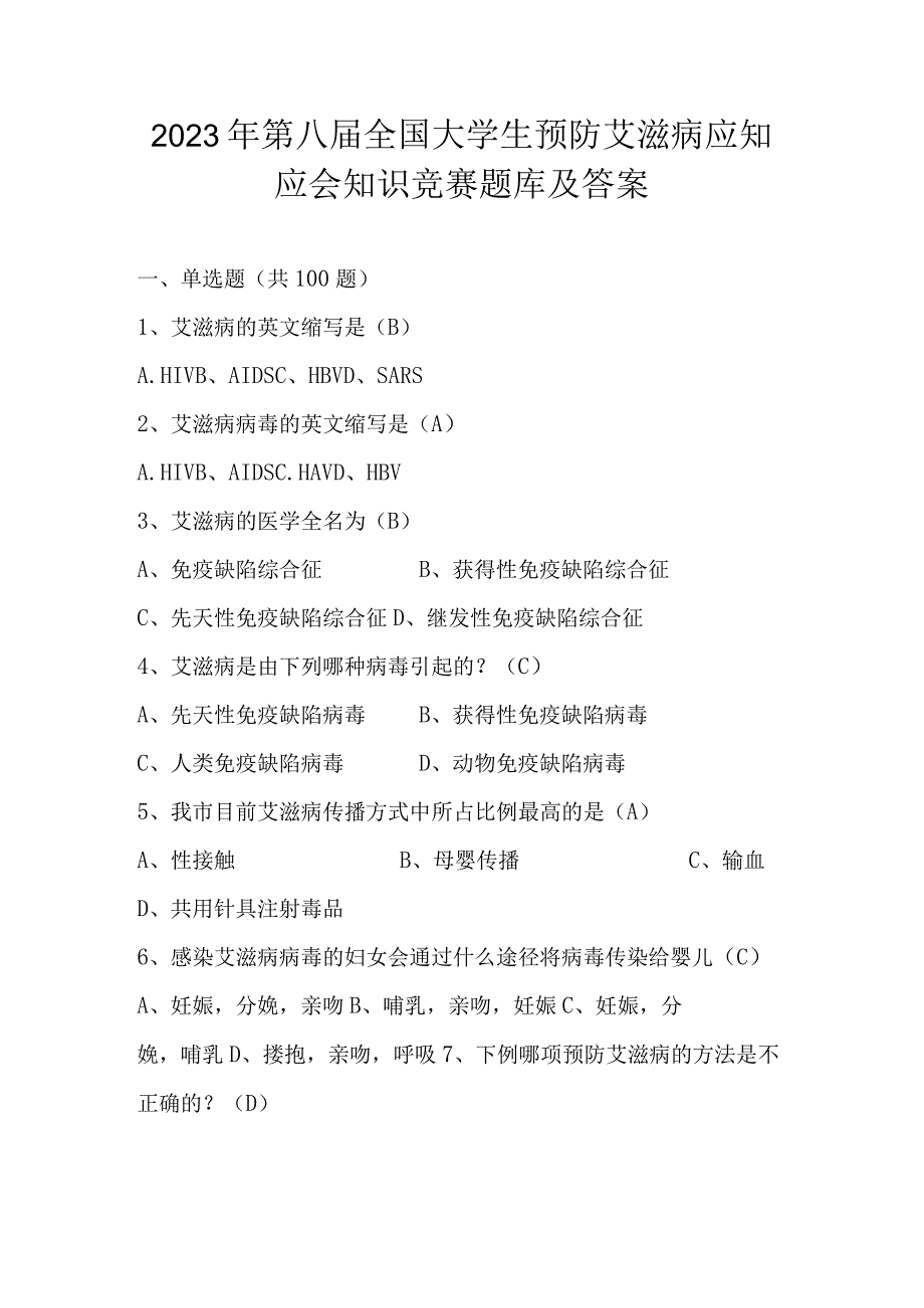 2023年第八届全国大学生预防艾滋病应知应会知识竞赛题库及答案（共220题）.docx_第1页
