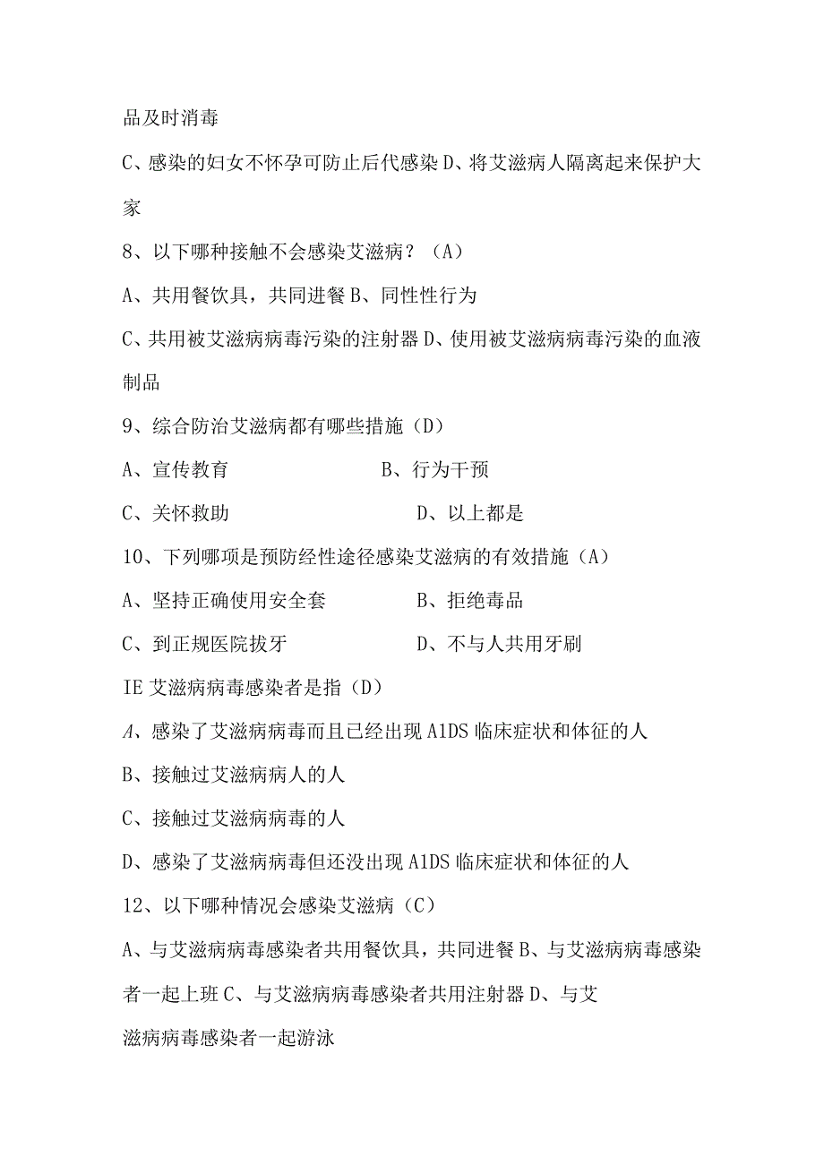 2023年第八届全国大学生预防艾滋病应知应会知识竞赛题库及答案（共220题）.docx_第2页