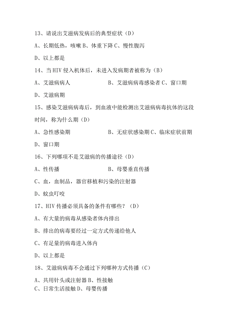 2023年第八届全国大学生预防艾滋病应知应会知识竞赛题库及答案（共220题）.docx_第3页