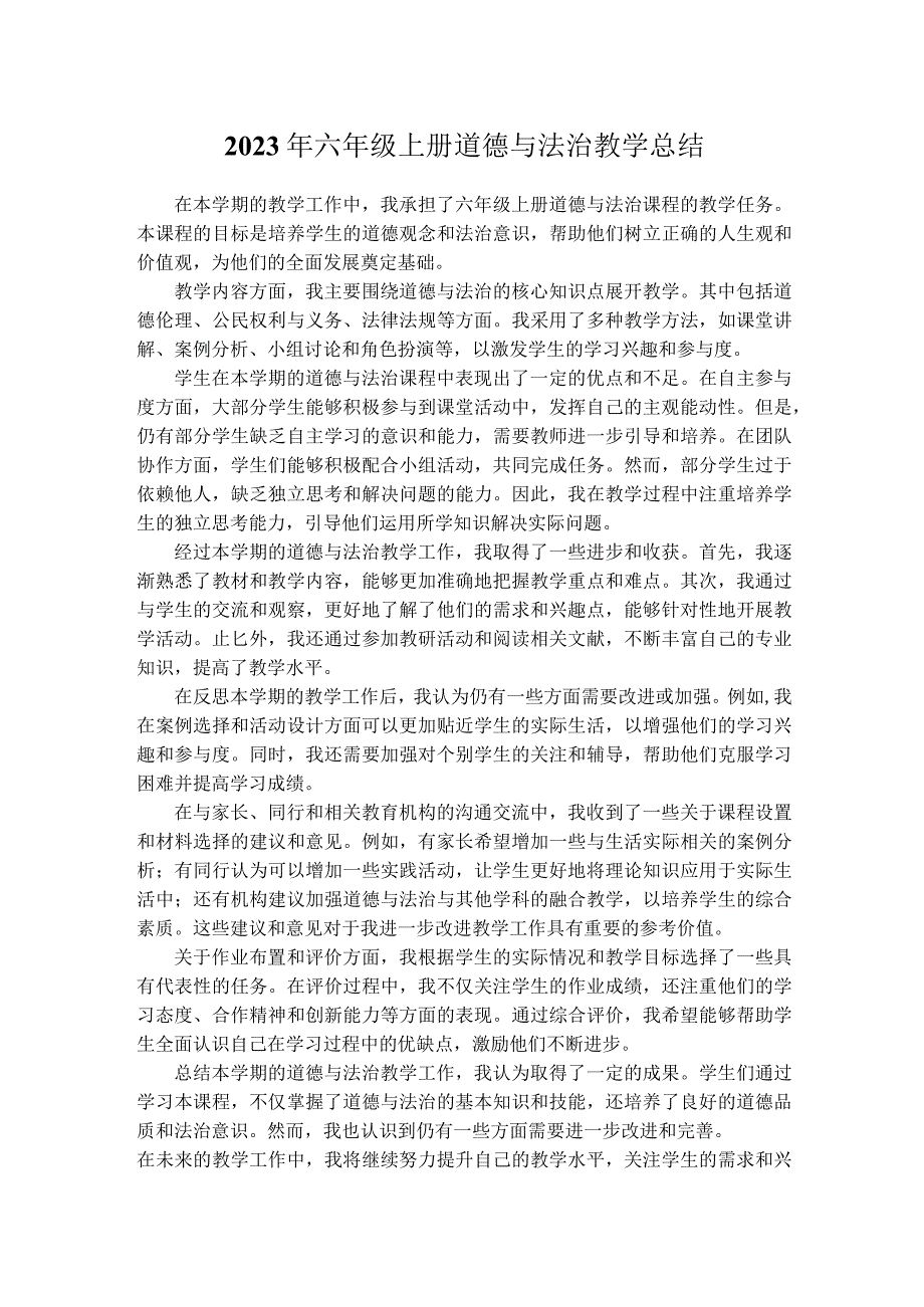 2023年六年级上册道德与法治教学总结.docx_第1页