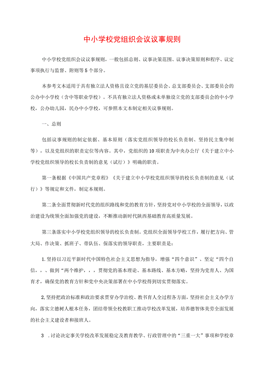 2024年中小学校党组织会议议事规则.docx_第1页