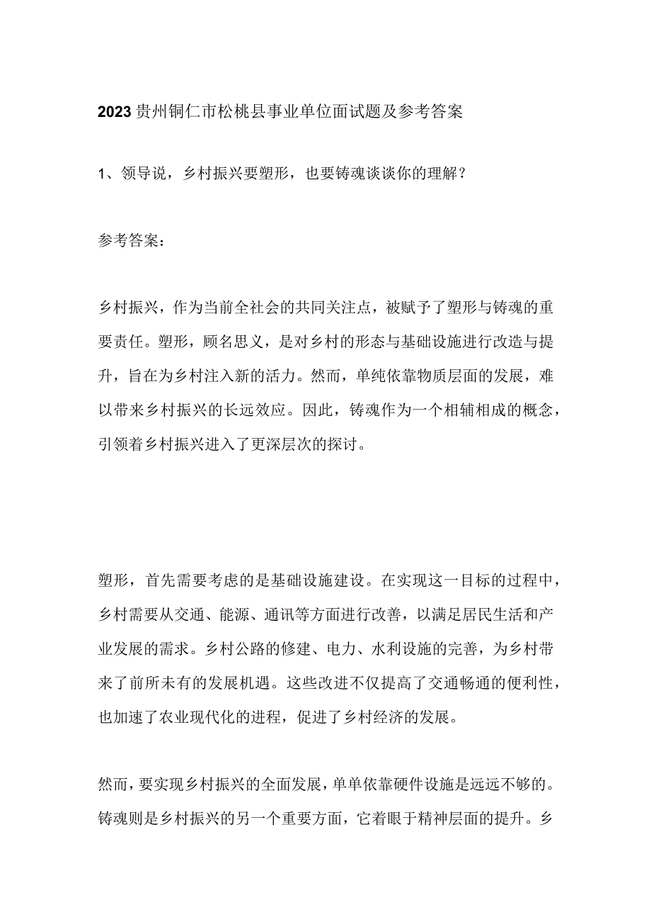 2023贵州铜仁市松桃县事业单位面试题及参考答案.docx_第1页