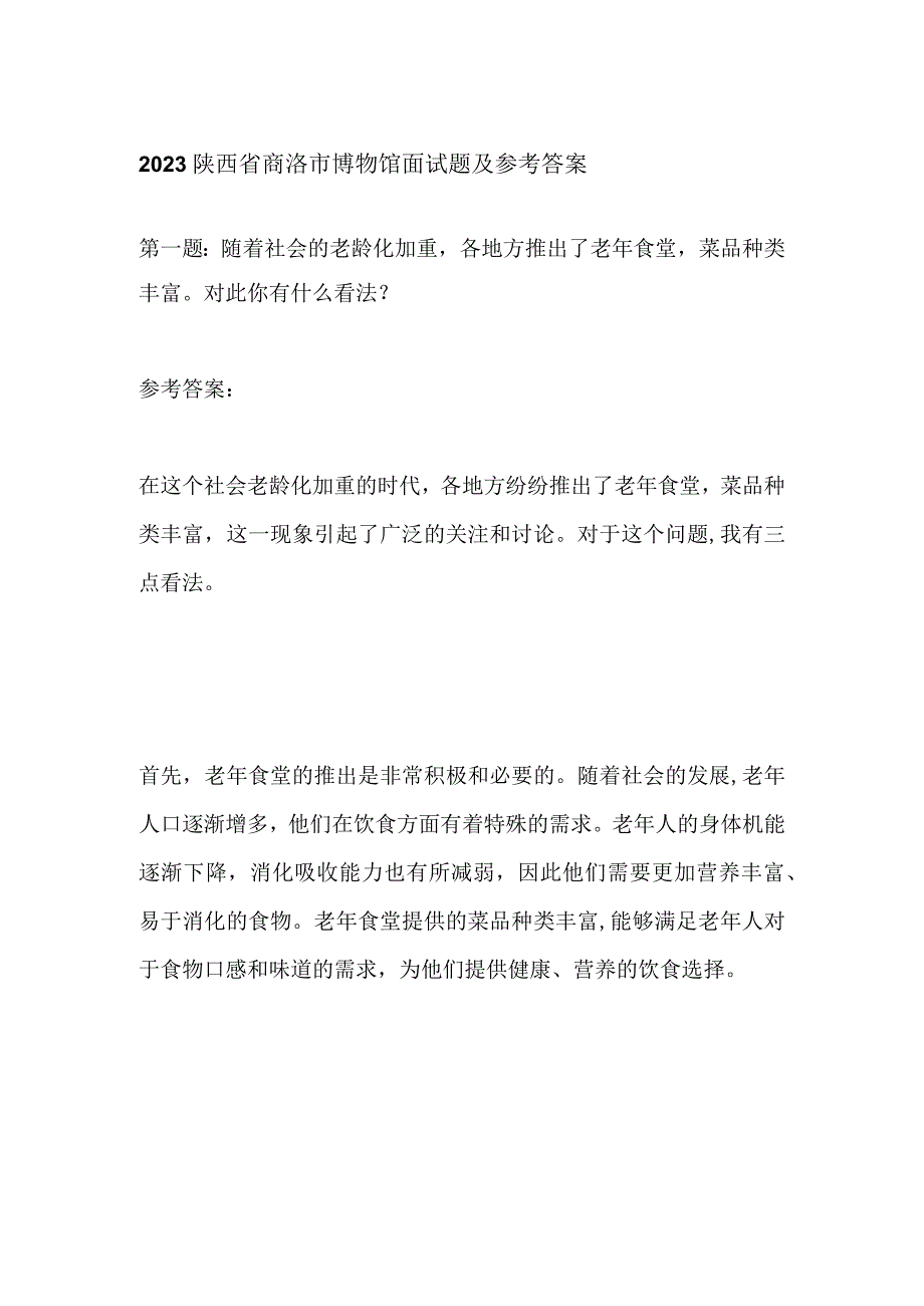 2023陕西省商洛市博物馆面试题及参考答案.docx_第1页