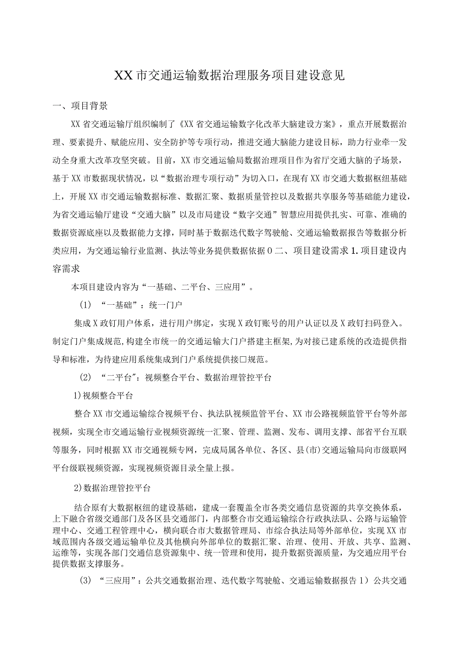 XX市交通运输数据治理服务项目建设意见.docx_第1页