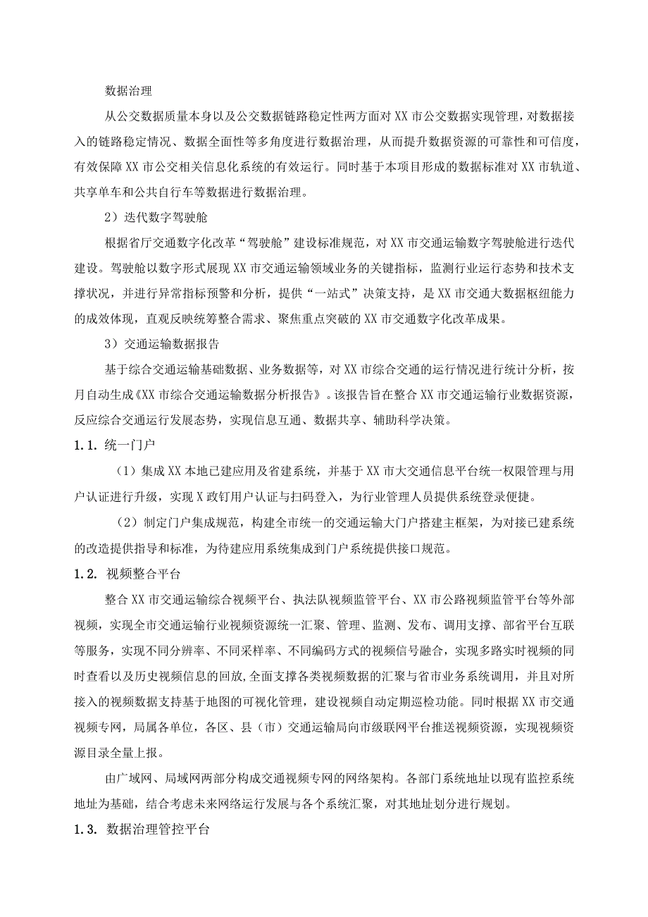 XX市交通运输数据治理服务项目建设意见.docx_第2页