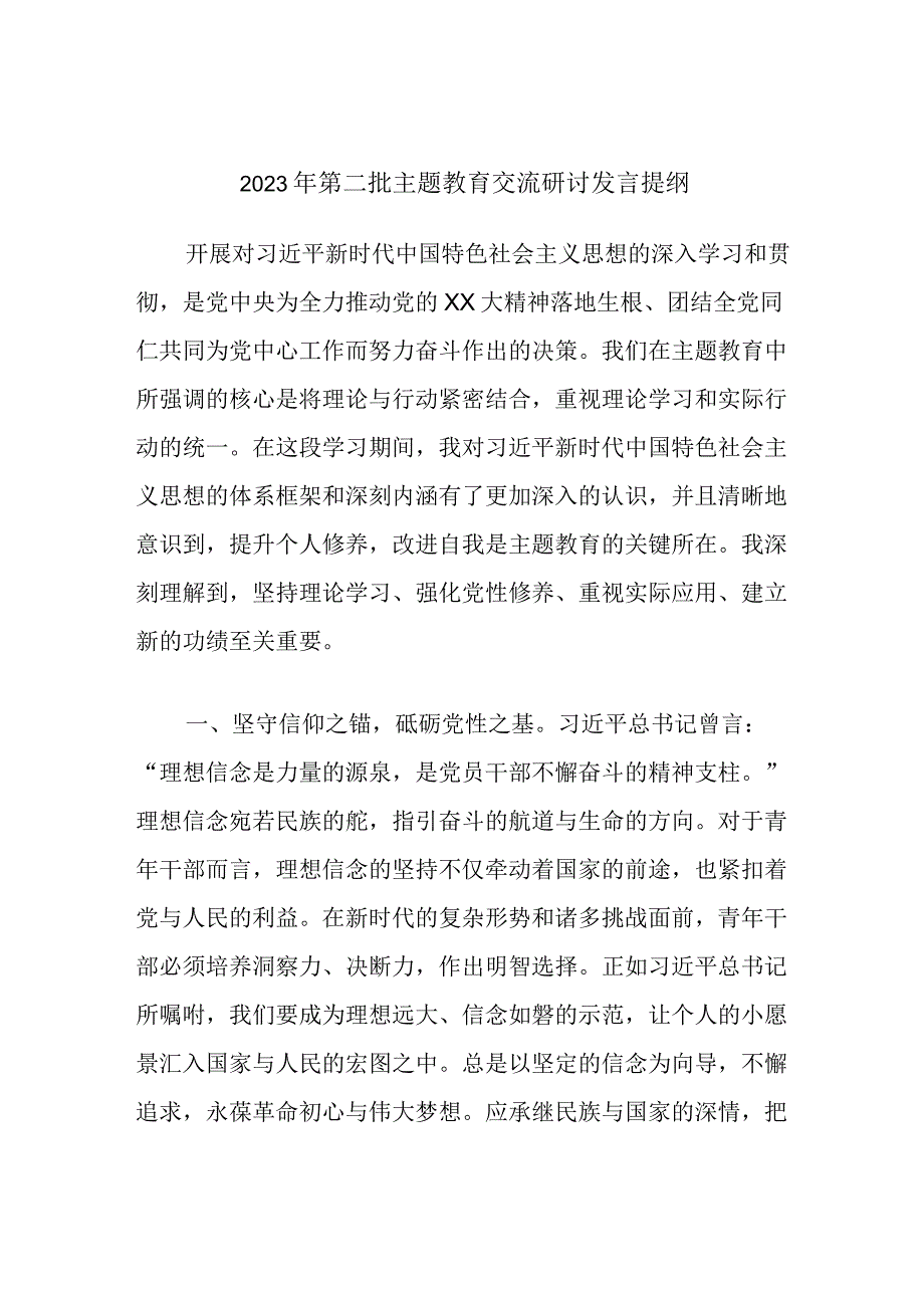 2023年第二批主题教育交流研讨发言提纲 (8).docx_第1页