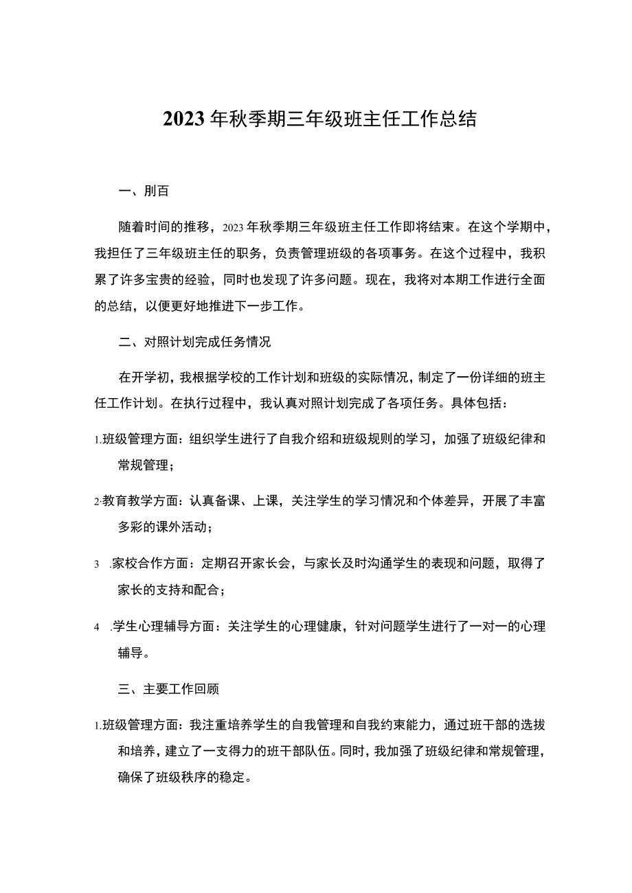 2023年秋季期三年级班主任工作总结.docx_第1页