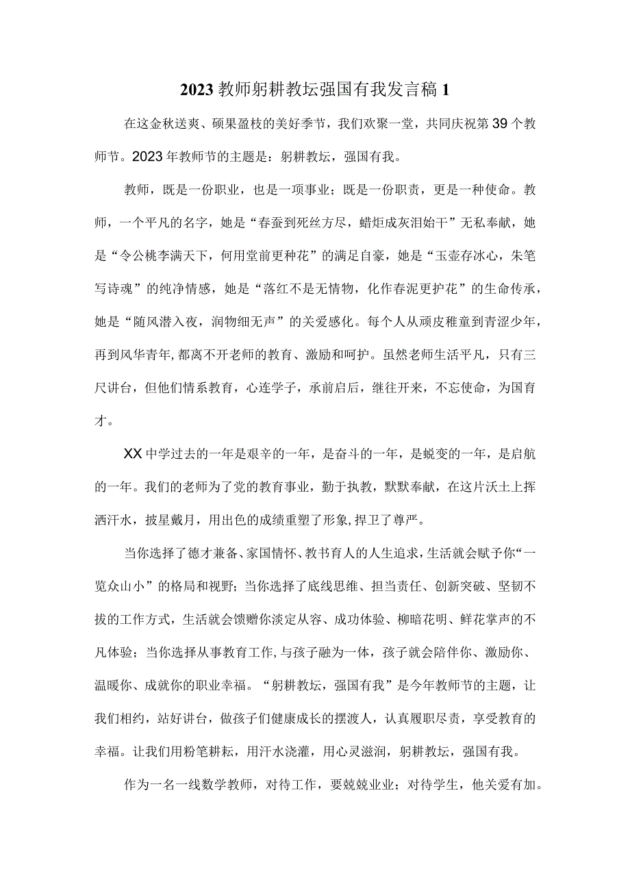 2023教师躬耕教坛强国有我发言稿三.docx_第1页