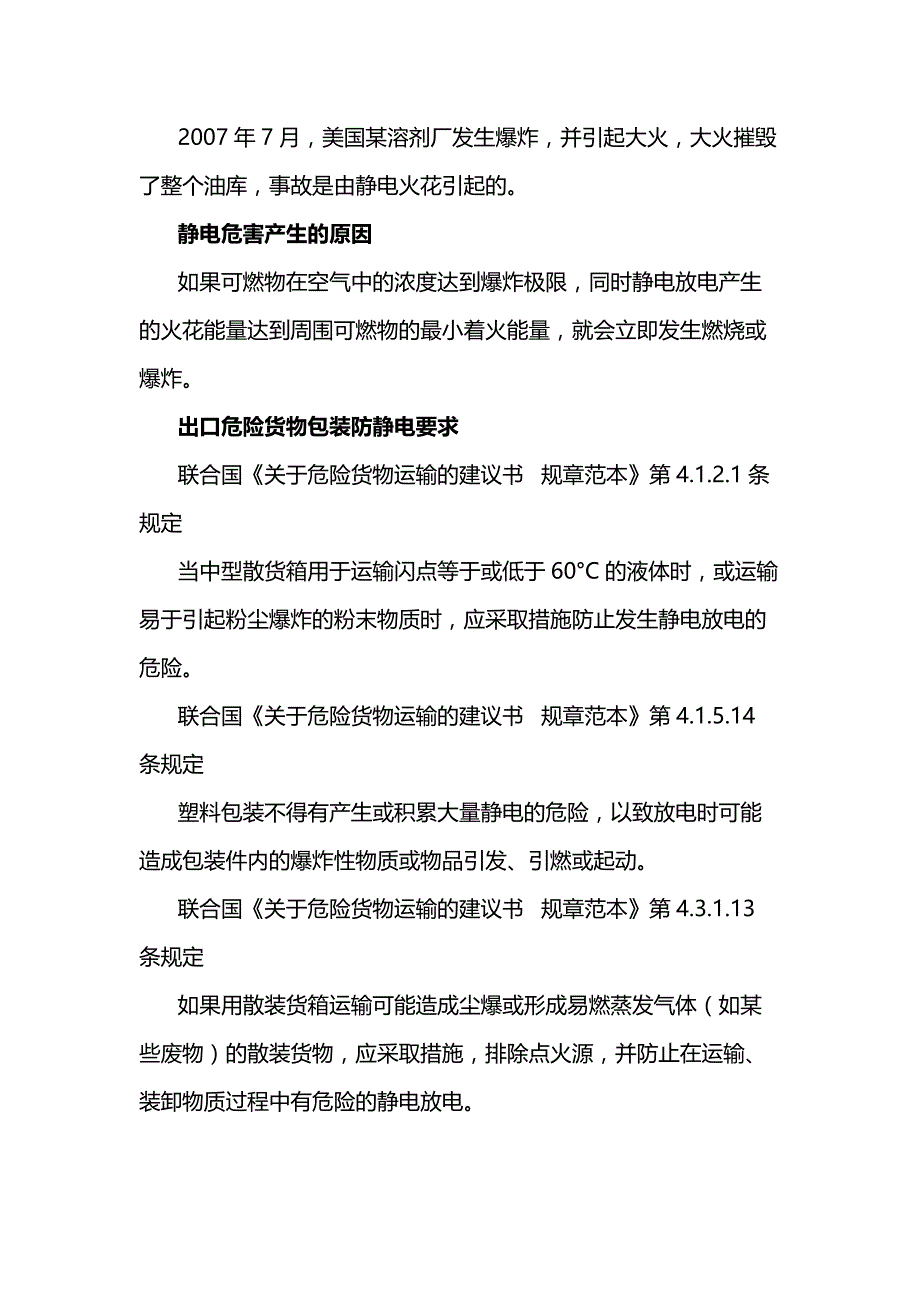 出口危险货物包装防静电要求.docx_第2页