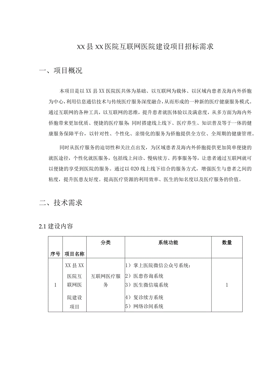 XX县XX医院互联网医院建设项目招标需求.docx_第1页