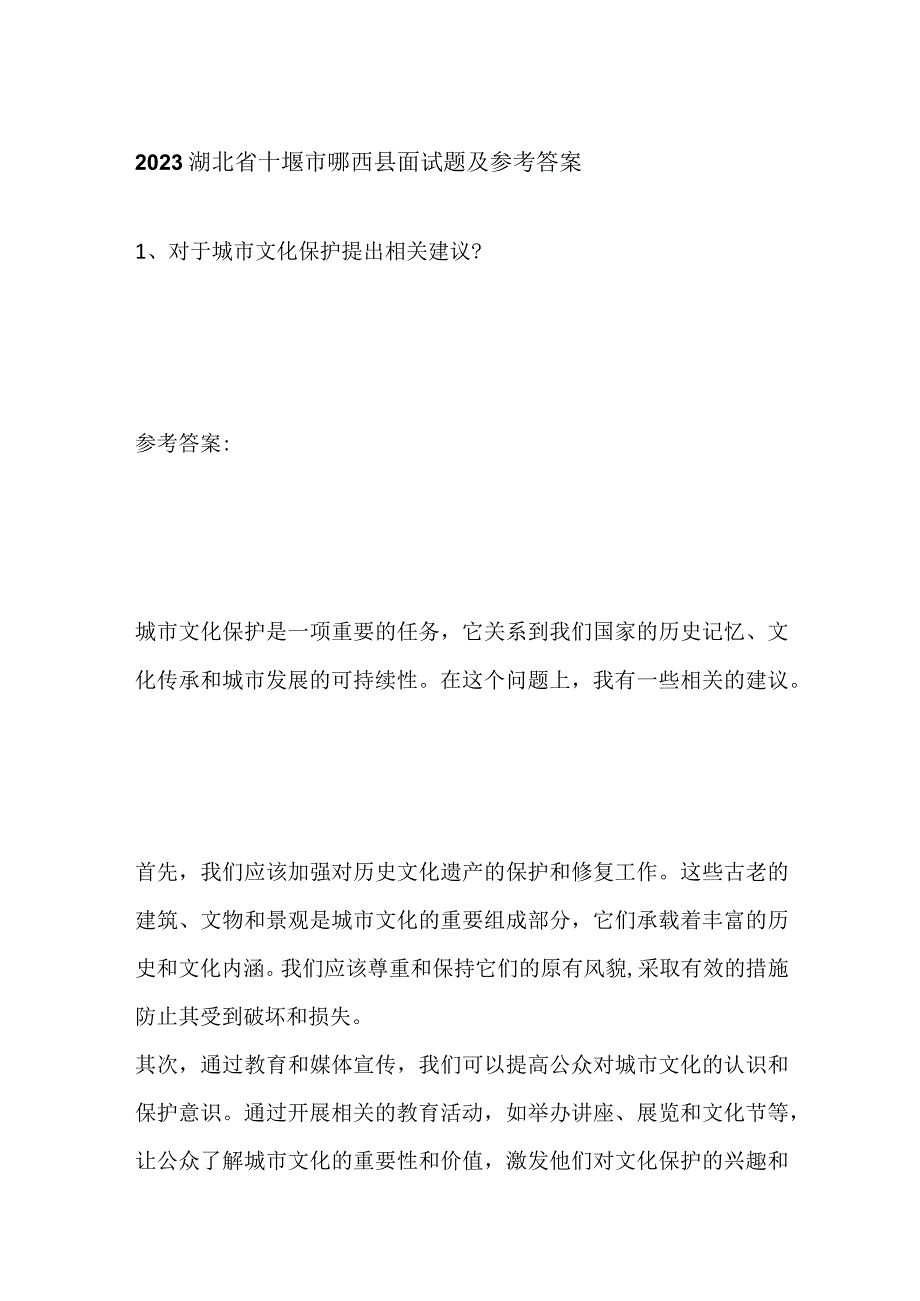 2023湖北省十堰市郧西县面试题及参考答案.docx_第1页