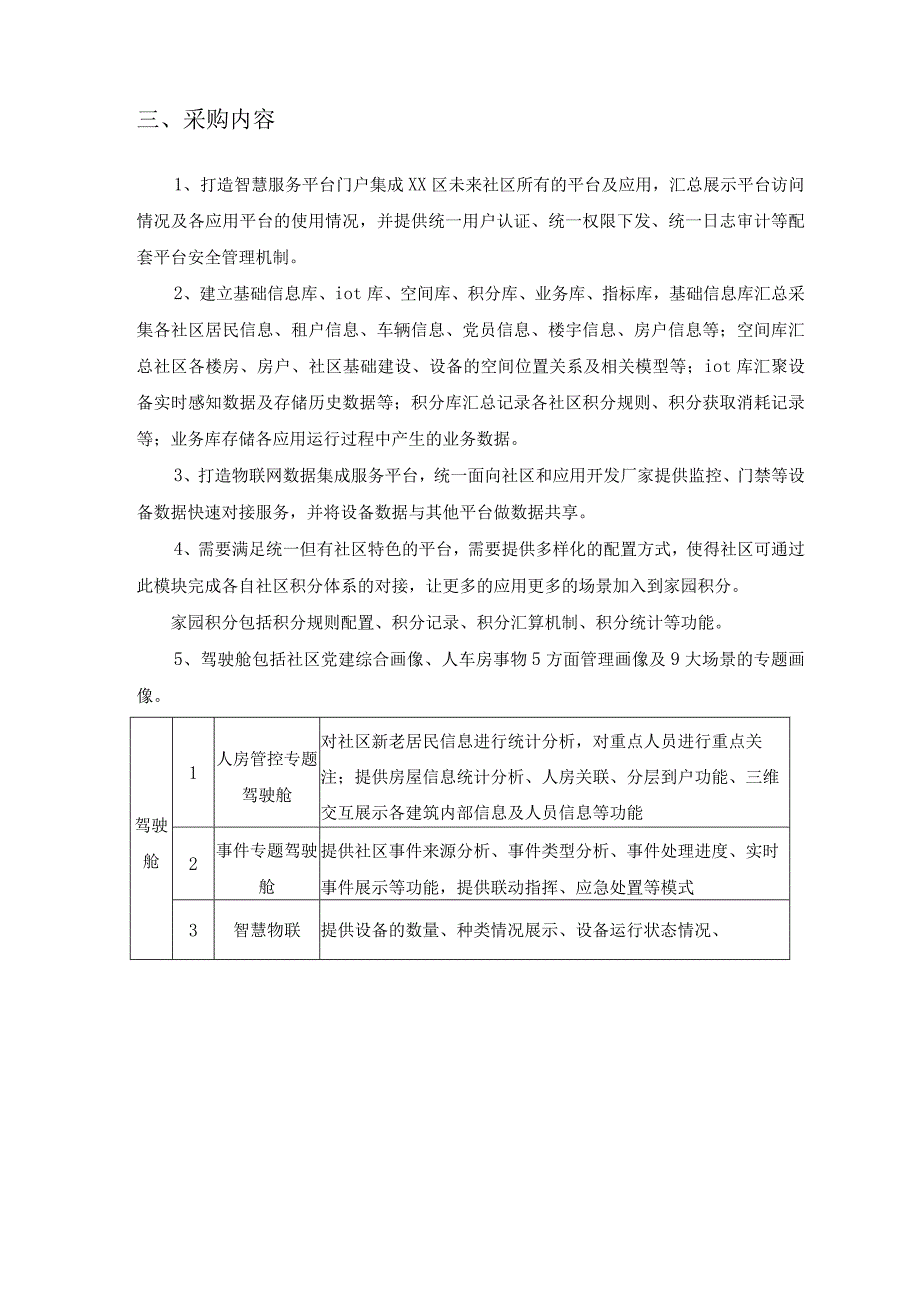 XX区未来社区一体化服务平台开发项目采购需求.docx_第2页