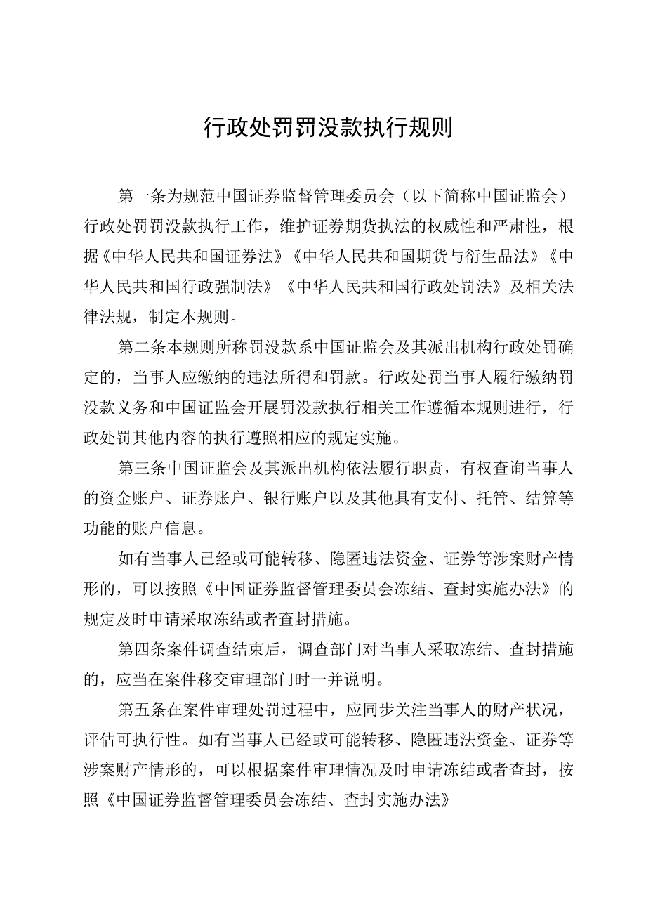 2023行政处罚罚没款执行规则.docx_第1页