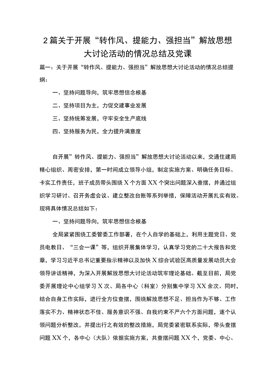 2篇 关于开展“转作风、提能力、强担当”解放思想大讨论活动的情况总结及党课.docx_第1页