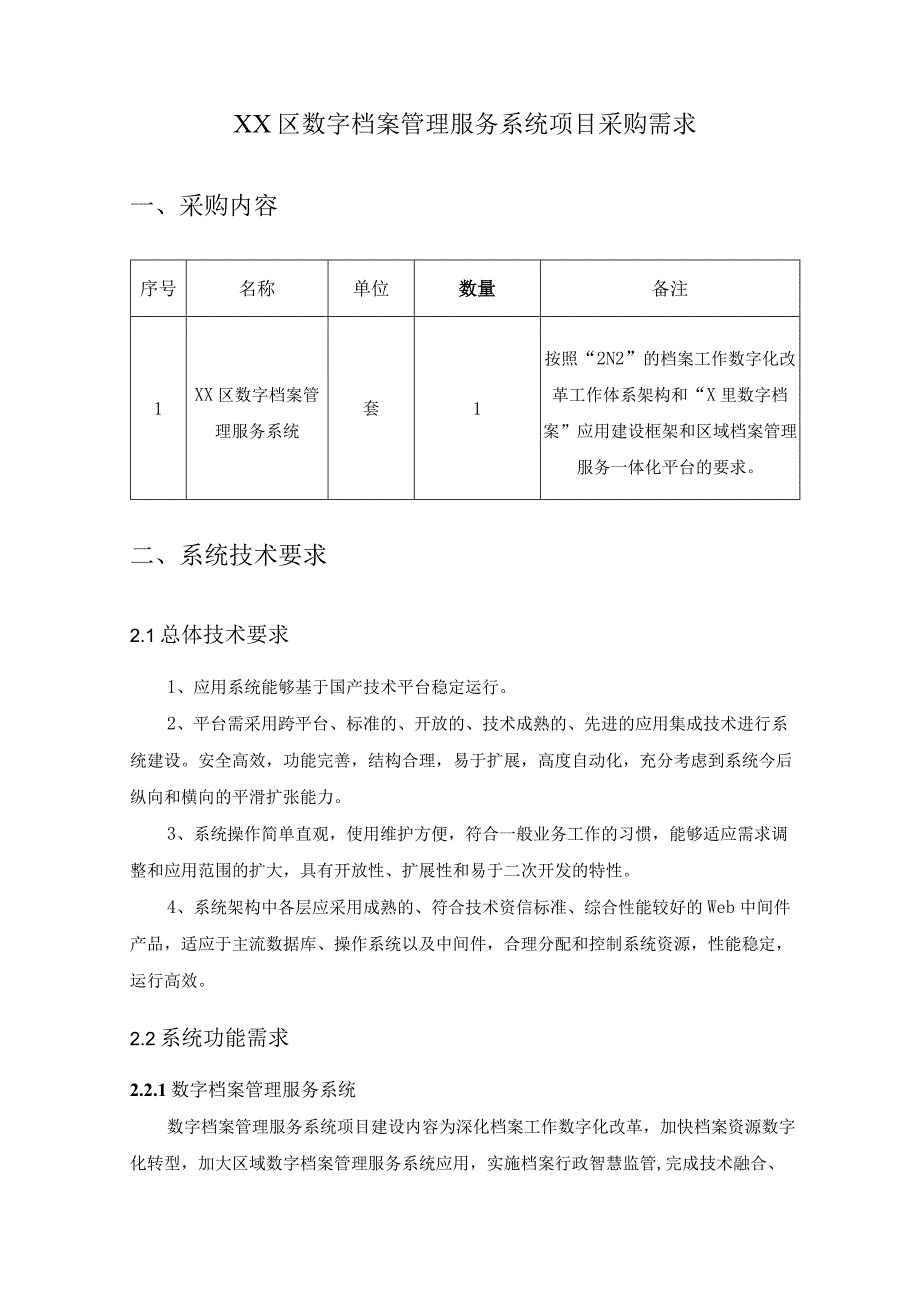 XX区数字档案管理服务系统项目采购需求.docx_第1页