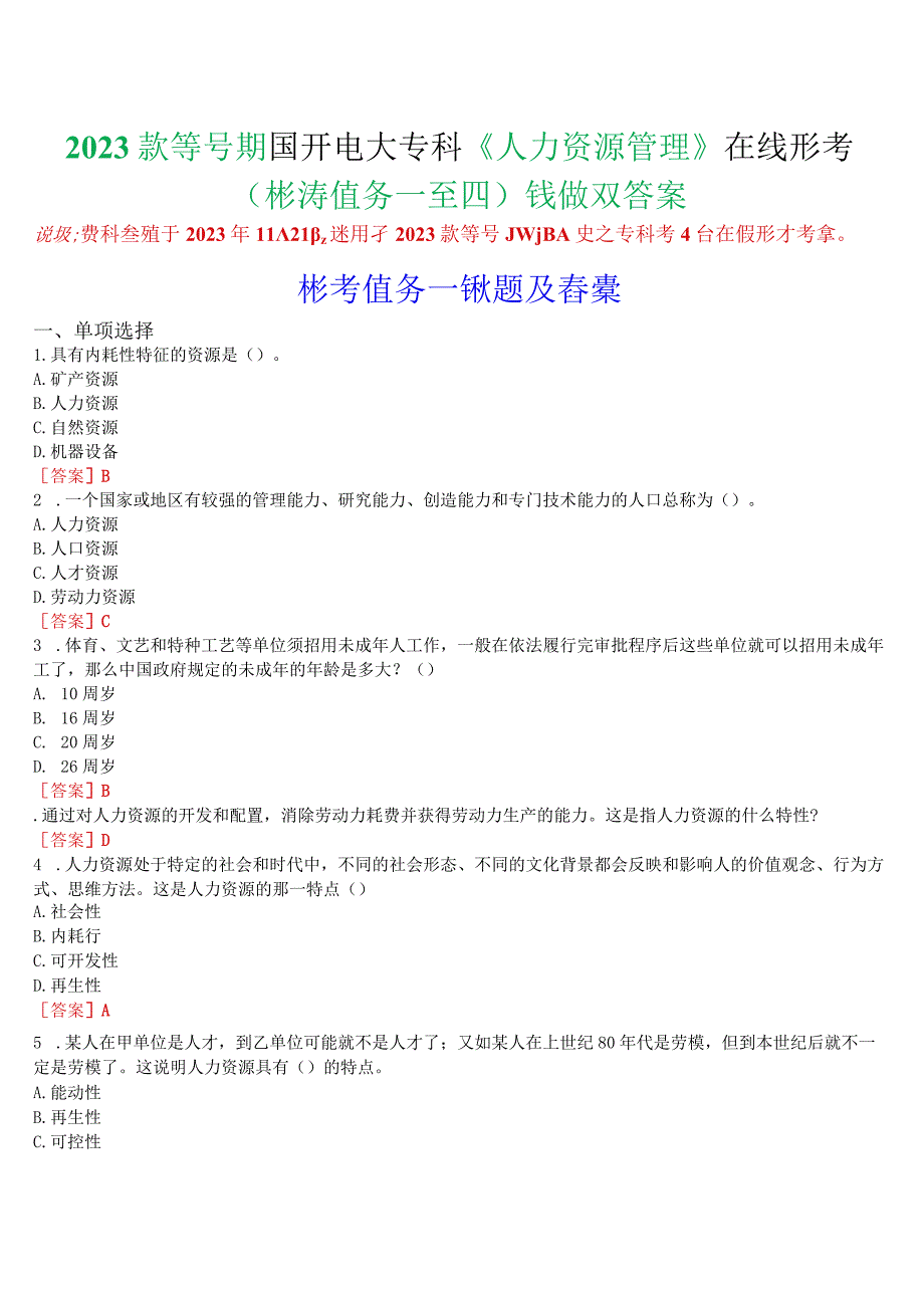 2023秋季学期国开电大专科《人力资源管理》在线形考(形考任务一至四)试题及答案.docx_第1页