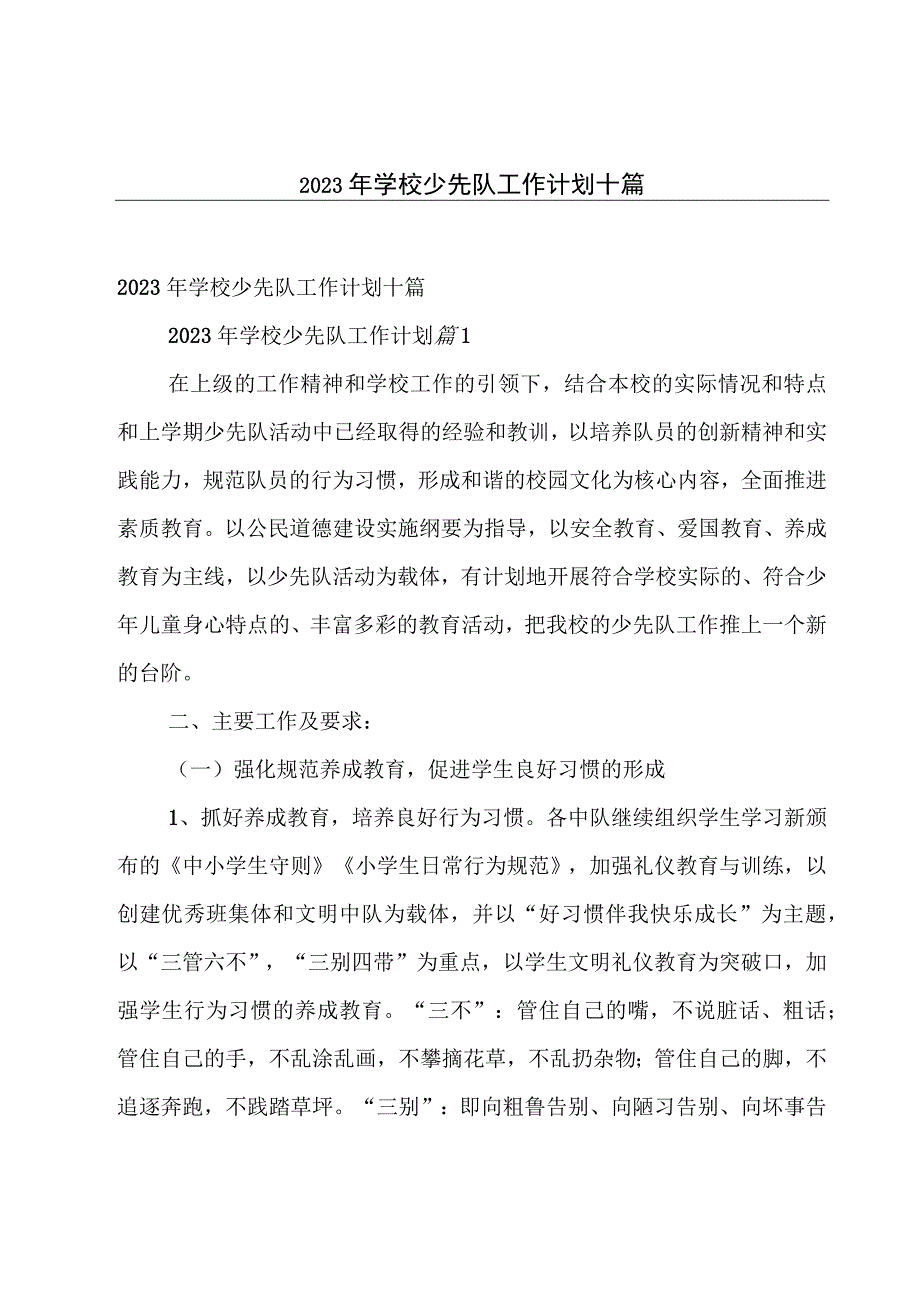 2023年学校少先队工作计划十篇.docx_第1页