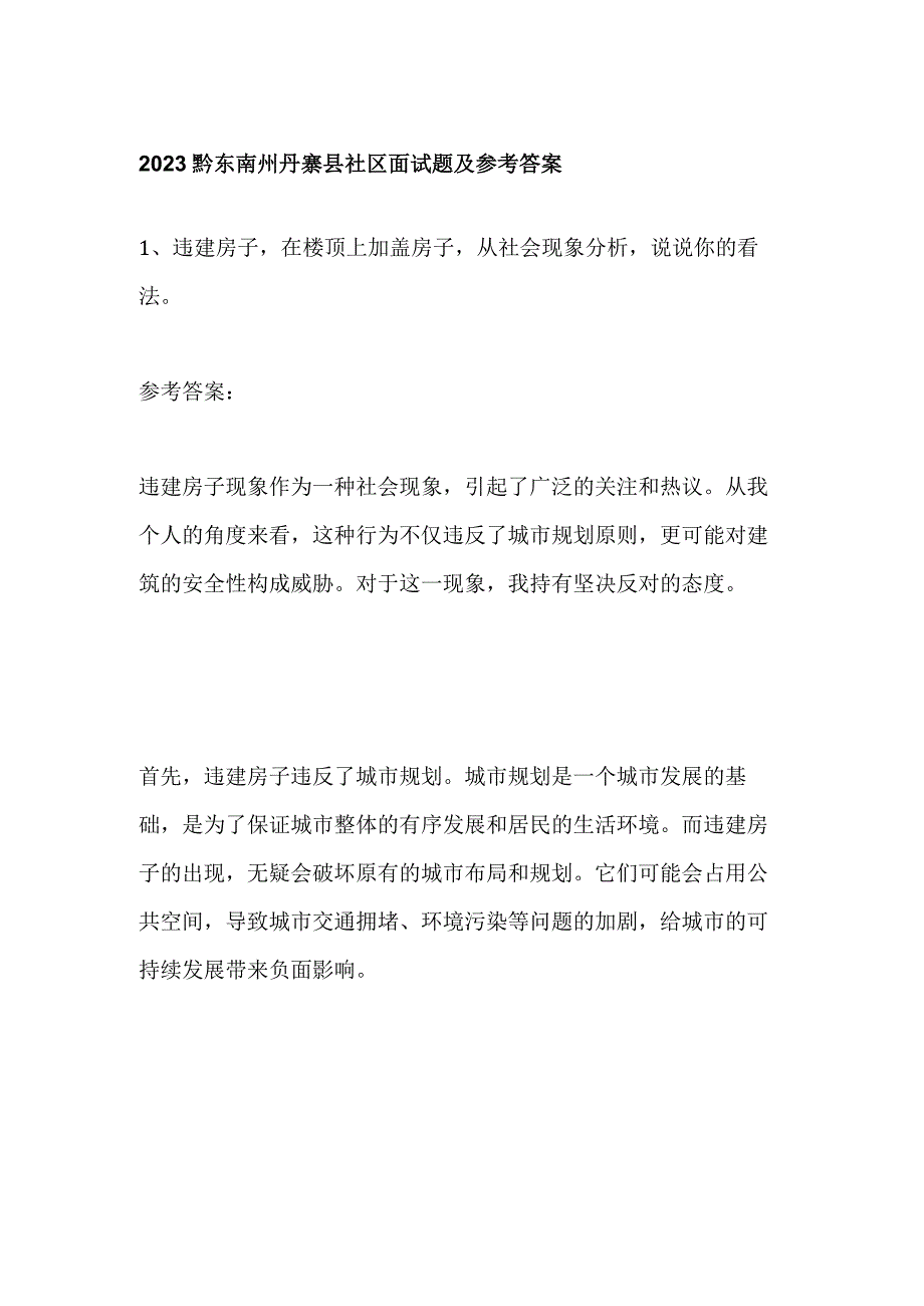 2023黔东南州丹寨县社区面试题及参考答案.docx_第1页