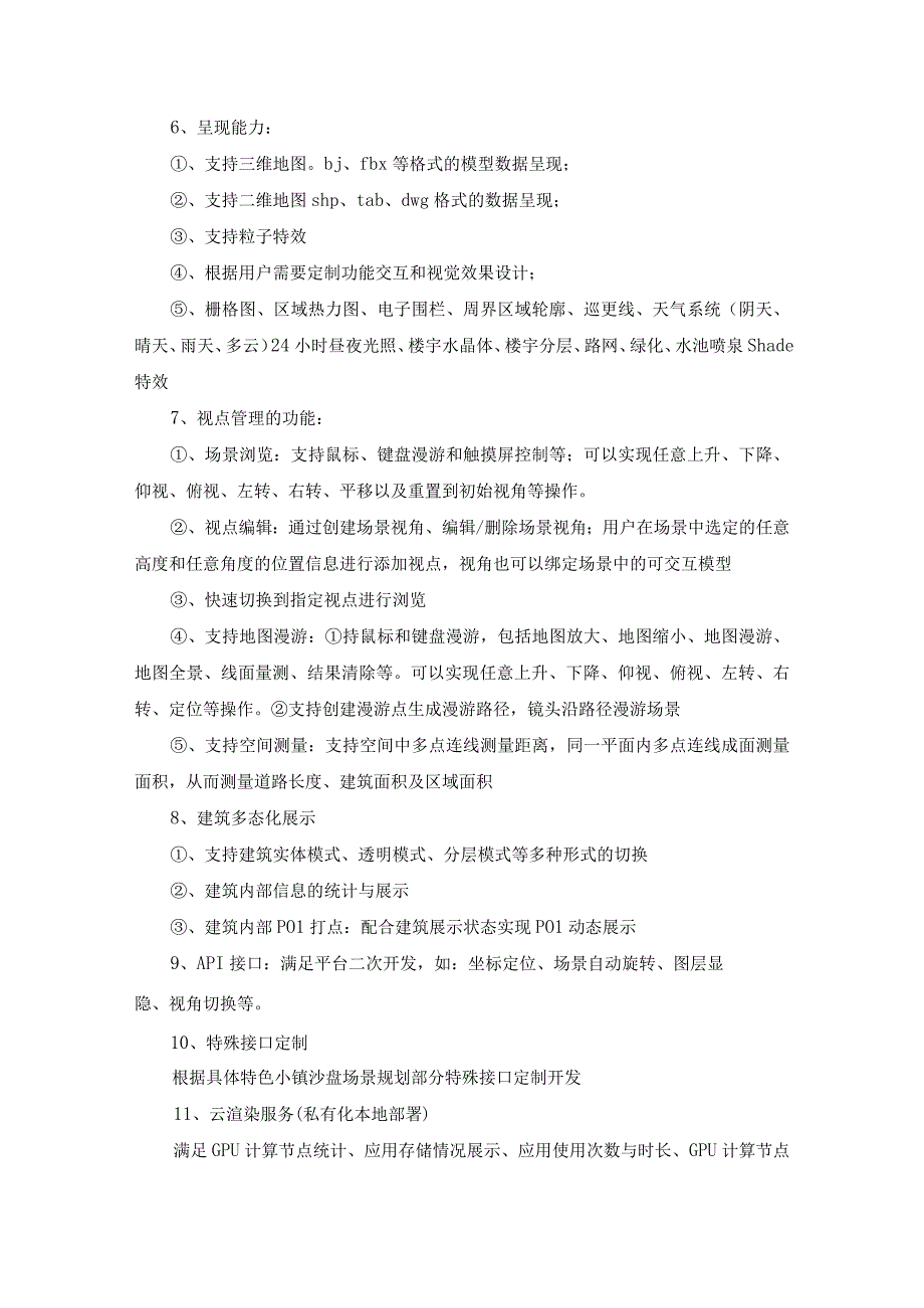 XX小镇三维数字沙盘开发项目采购需求.docx_第2页