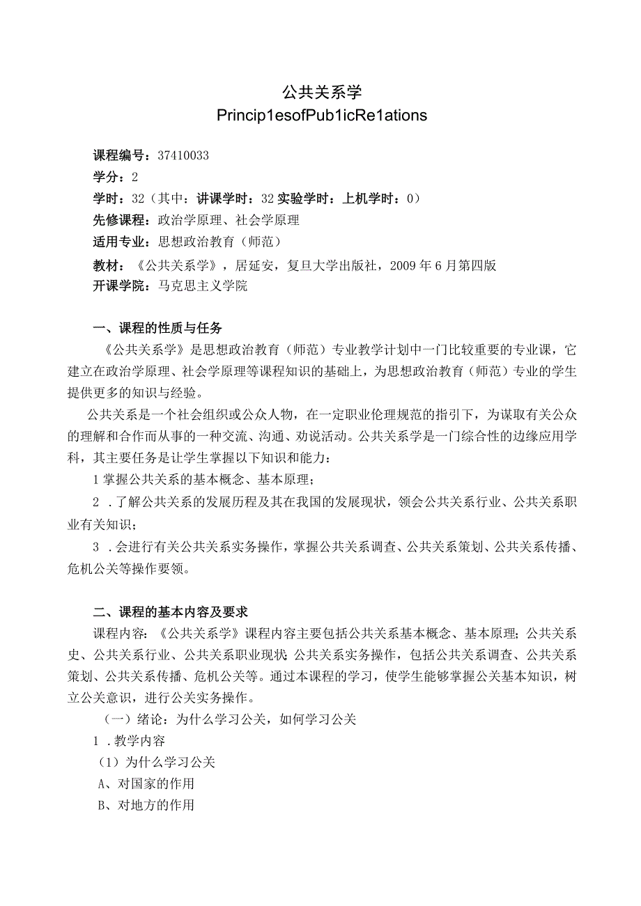 37410033公共关系学.docx_第1页