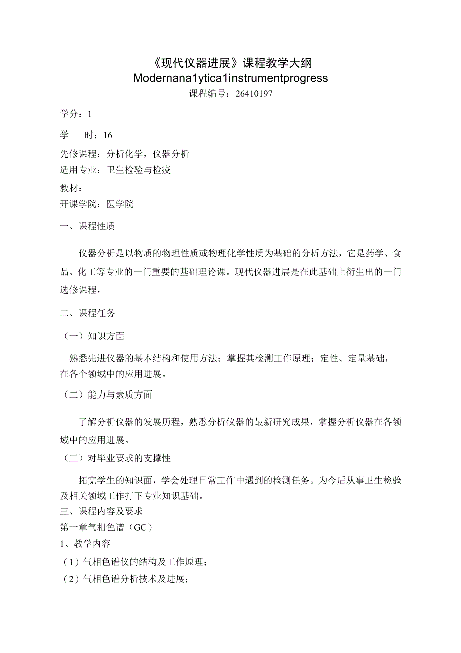 26410197现代仪器进展.docx_第1页