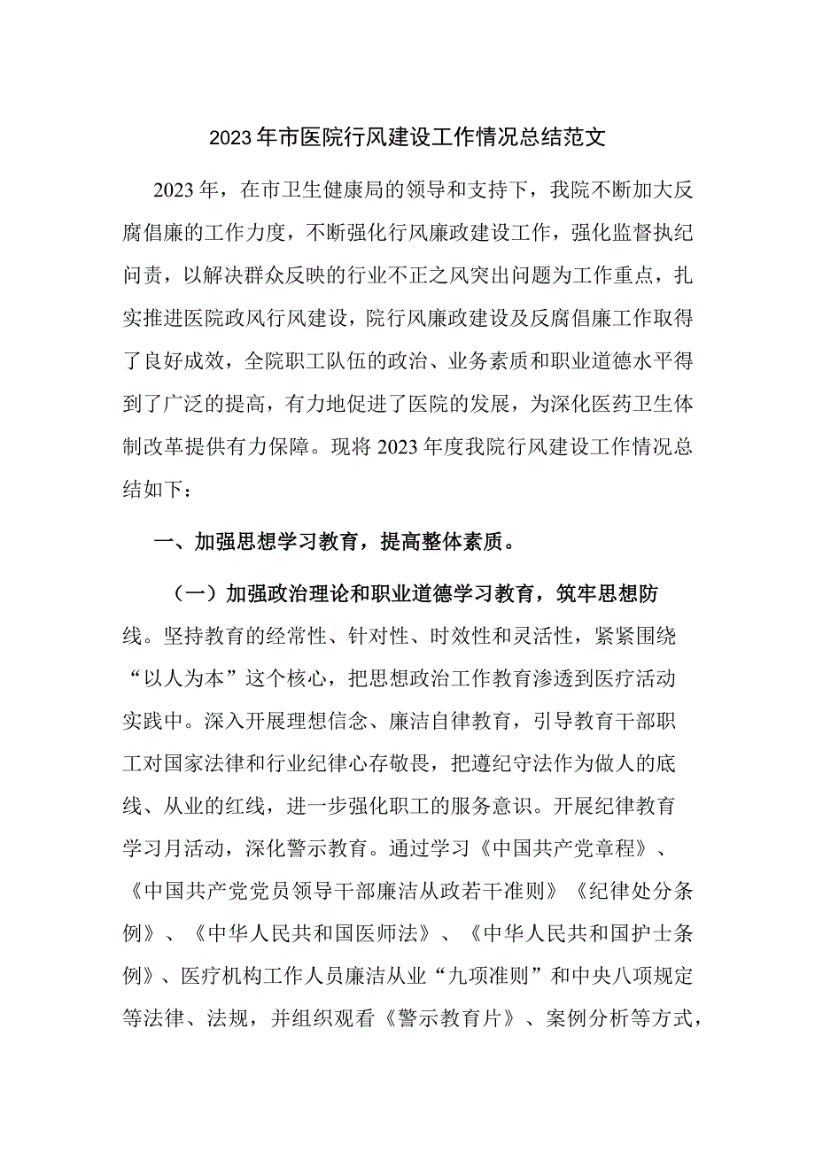 2023年市医院行风建设工作情况总结范文.docx_第1页