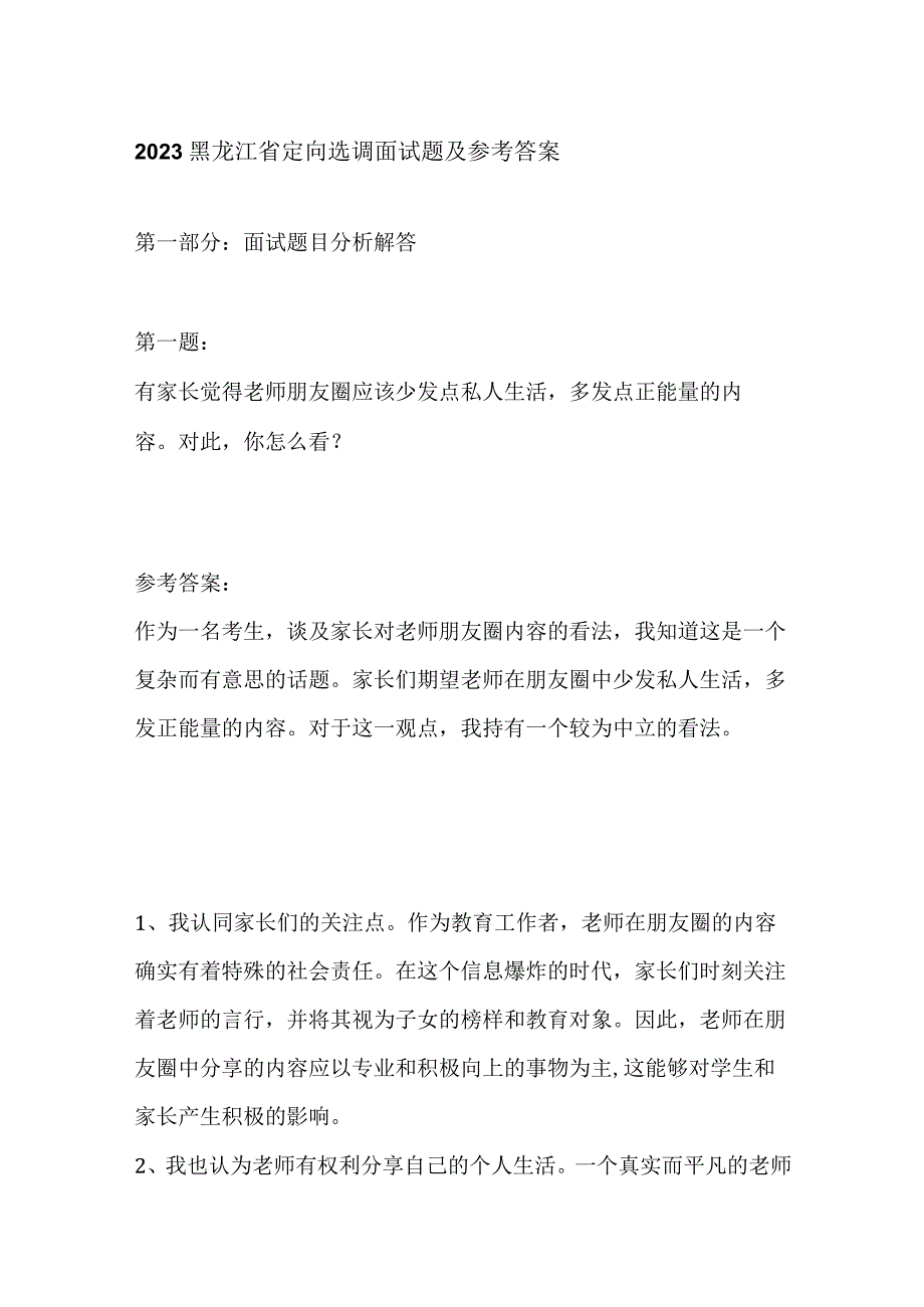 2023黑龙江省定向选调面试题及参考答案.docx_第1页