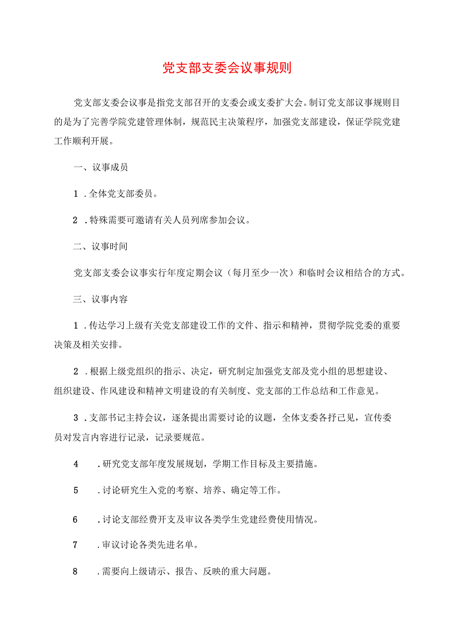 2024年党支部支委会议事规则.docx_第1页