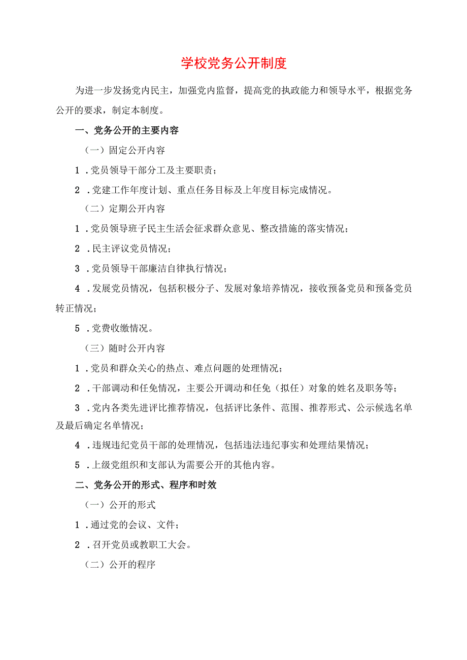 2024年学校党务公开制度.docx_第1页