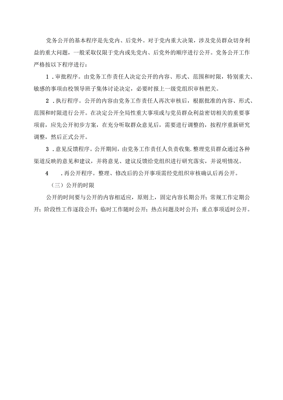 2024年学校党务公开制度.docx_第2页