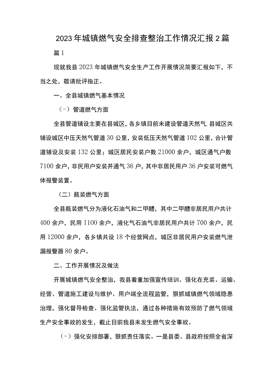 2023年城镇燃气安全排查整治工作情况汇报2篇.docx_第1页