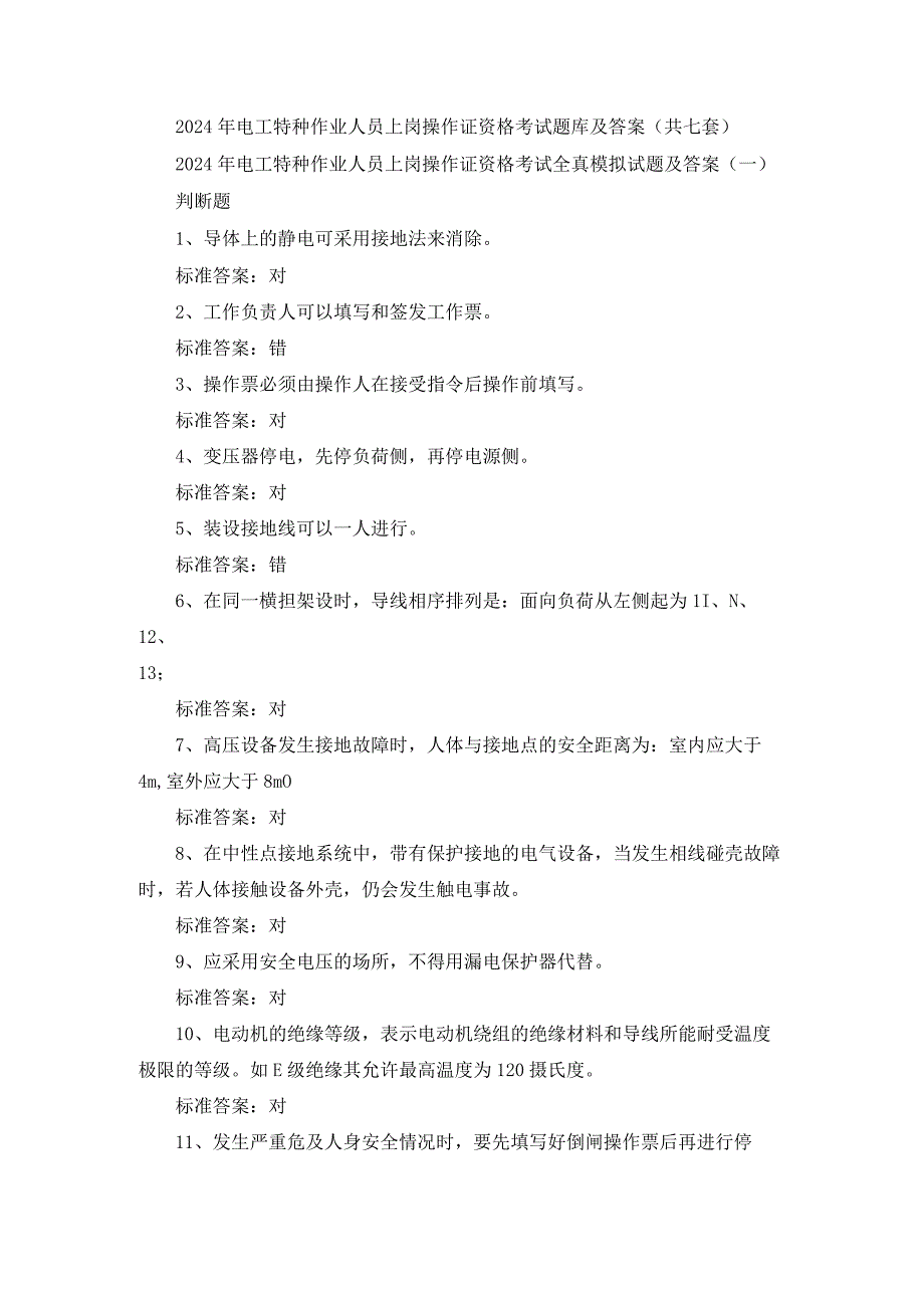 2024年电工特种作业人员上岗操作证资格考试题库及答案（共七套）.docx_第1页