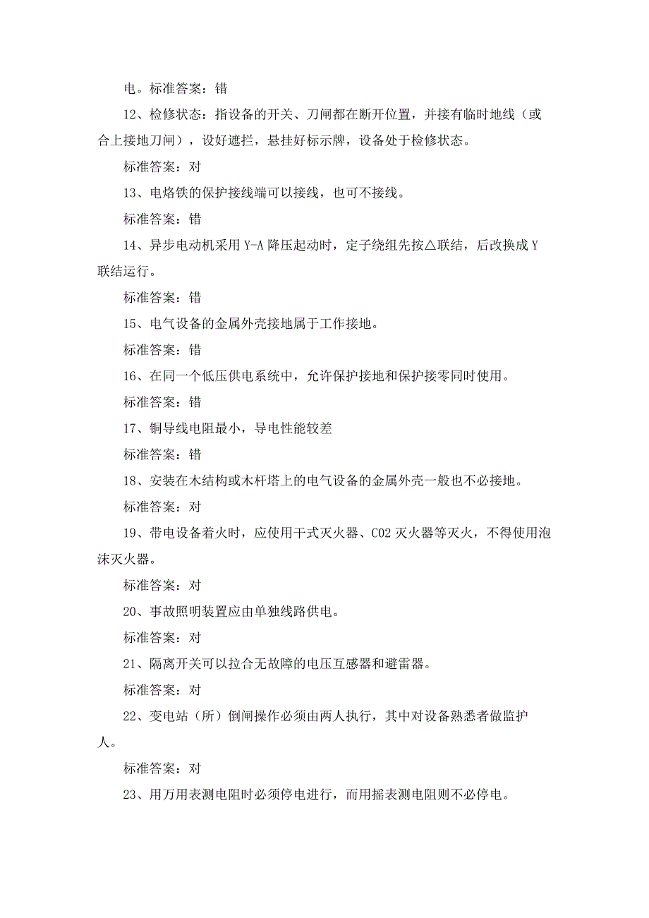 2024年电工特种作业人员上岗操作证资格考试题库及答案（共七套）.docx_第2页