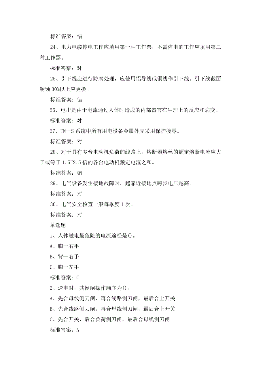 2024年电工特种作业人员上岗操作证资格考试题库及答案（共七套）.docx_第3页