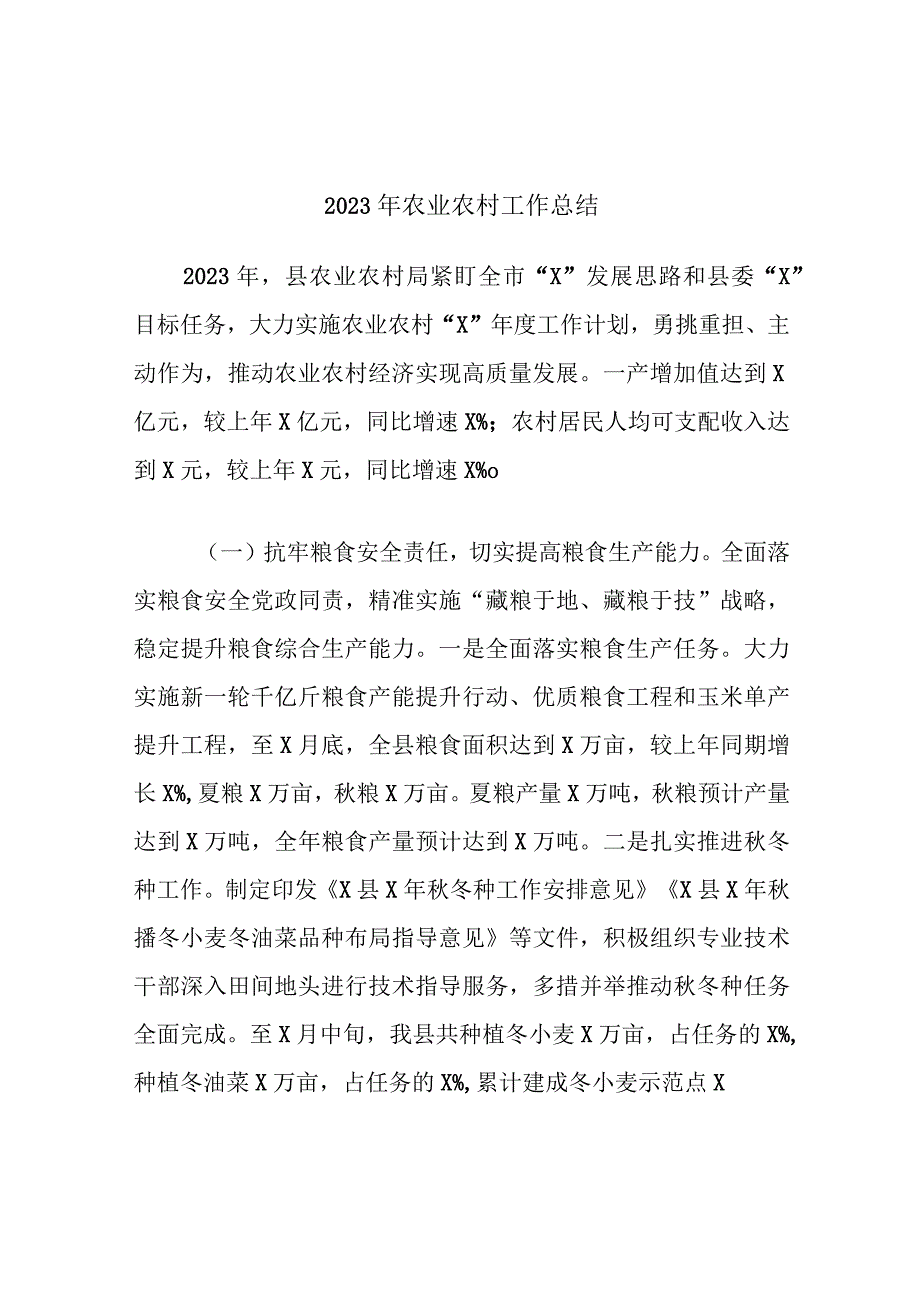 2023年农业农村工作总结.docx_第1页