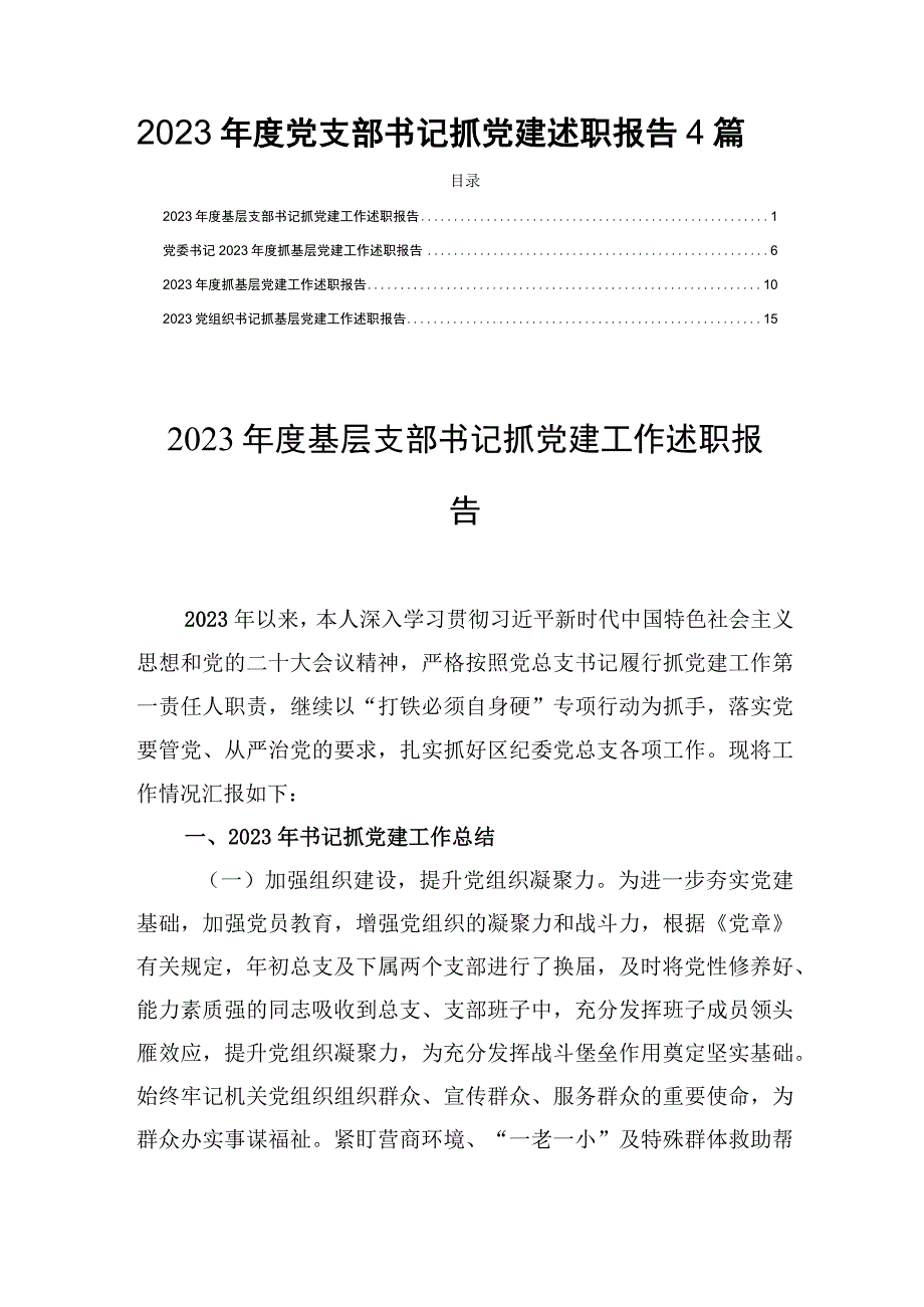 2023年度党支部书记抓党建述职报告4篇.docx_第1页